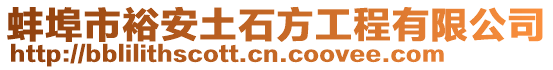 蚌埠市裕安土石方工程有限公司