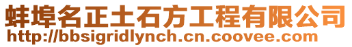 蚌埠名正土石方工程有限公司