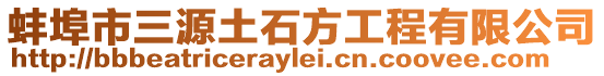 蚌埠市三源土石方工程有限公司