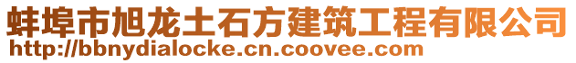 蚌埠市旭龍土石方建筑工程有限公司