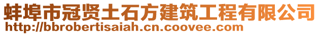 蚌埠市冠賢土石方建筑工程有限公司