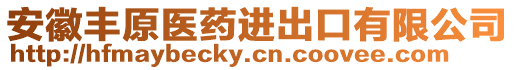 安徽豐原醫(yī)藥進(jìn)出口有限公司