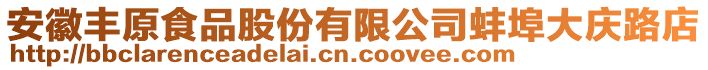 安徽豐原食品股份有限公司蚌埠大慶路店