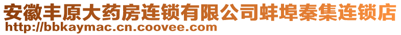 安徽豐原大藥房連鎖有限公司蚌埠秦集連鎖店