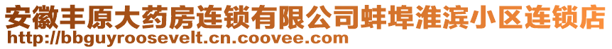 安徽豐原大藥房連鎖有限公司蚌埠淮濱小區(qū)連鎖店