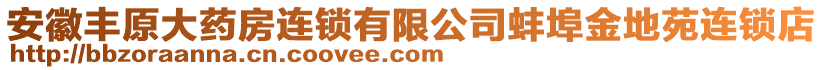 安徽豐原大藥房連鎖有限公司蚌埠金地苑連鎖店