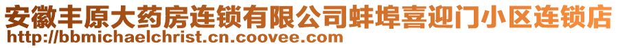 安徽豐原大藥房連鎖有限公司蚌埠喜迎門小區(qū)連鎖店