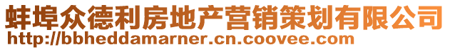 蚌埠眾德利房地產營銷策劃有限公司