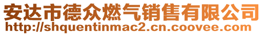安達市德眾燃氣銷售有限公司