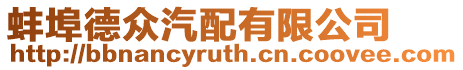 蚌埠德眾汽配有限公司