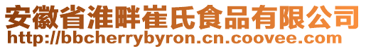 安徽省淮畔崔氏食品有限公司