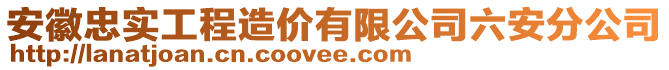安徽忠實工程造價有限公司六安分公司