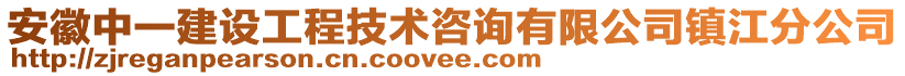 安徽中一建設工程技術咨詢有限公司鎮(zhèn)江分公司