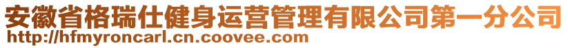 安徽省格瑞仕健身運(yùn)營管理有限公司第一分公司