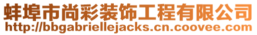 蚌埠市尚彩裝飾工程有限公司