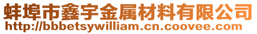 蚌埠市鑫宇金屬材料有限公司