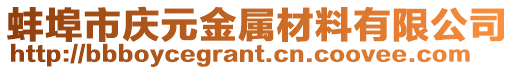蚌埠市慶元金屬材料有限公司