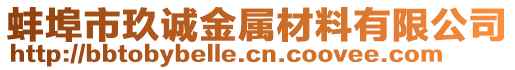 蚌埠市玖誠金屬材料有限公司