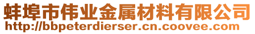 蚌埠市偉業(yè)金屬材料有限公司