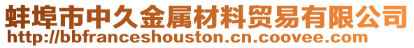 蚌埠市中久金屬材料貿易有限公司