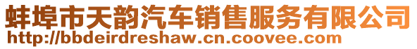 蚌埠市天韻汽車銷售服務有限公司