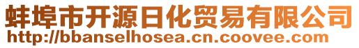 蚌埠市開源日化貿(mào)易有限公司