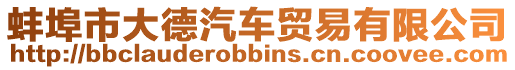 蚌埠市大德汽車貿易有限公司