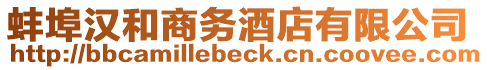 蚌埠漢和商務酒店有限公司