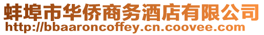 蚌埠市華僑商務(wù)酒店有限公司