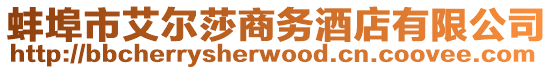 蚌埠市艾爾莎商務(wù)酒店有限公司
