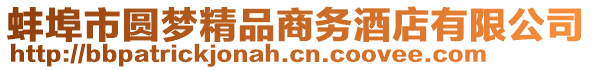 蚌埠市圓夢精品商務(wù)酒店有限公司