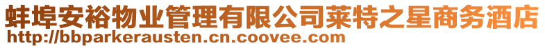 蚌埠安裕物業管理有限公司萊特之星商務酒店