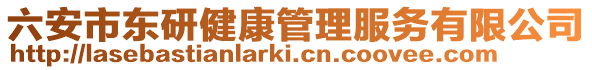 六安市東研健康管理服務(wù)有限公司