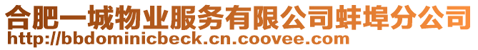合肥一城物業服務有限公司蚌埠分公司
