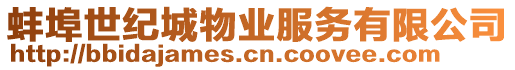 蚌埠世紀(jì)城物業(yè)服務(wù)有限公司