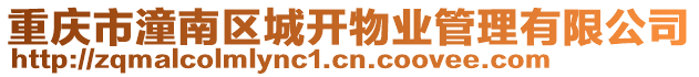 重慶市潼南區城開物業管理有限公司