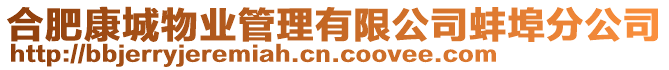 合肥康城物業(yè)管理有限公司蚌埠分公司