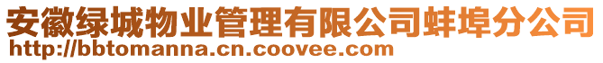 安徽綠城物業(yè)管理有限公司蚌埠分公司