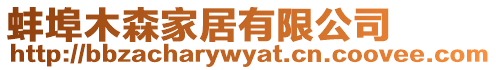 蚌埠木森家居有限公司