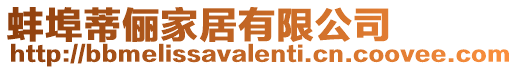 蚌埠蒂儷家居有限公司