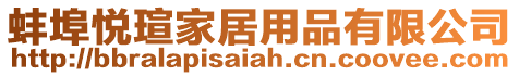 蚌埠悅瑄家居用品有限公司