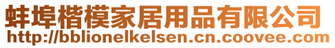 蚌埠楷模家居用品有限公司