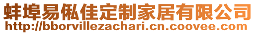 蚌埠易俬佳定制家居有限公司