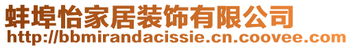 蚌埠怡家居裝飾有限公司
