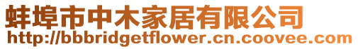 蚌埠市中木家居有限公司