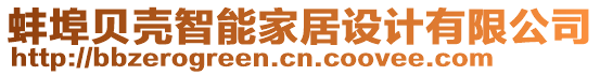 蚌埠貝殼智能家居設(shè)計有限公司