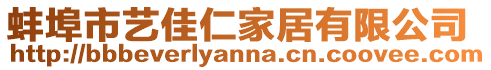 蚌埠市藝佳仁家居有限公司