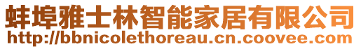 蚌埠雅士林智能家居有限公司