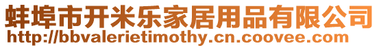 蚌埠市開米樂家居用品有限公司