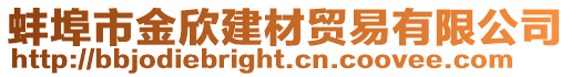 蚌埠市金欣建材貿(mào)易有限公司